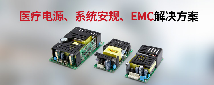 医疗电源、系统安规、EMC解决方案-鑫和