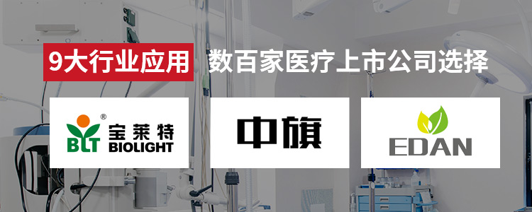 9大行业应用，宝莱特、中旗、理邦数百家医疗上市公司共同选择-鑫和